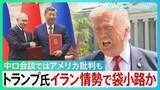 「トランプ氏 イラン情勢で袋小路か　米中会談では進展なし 中ロ会談ではアメリカ批判も... ｢まもなく終わる｣ 発言の行方は【サンデーモーニング】」の画像1