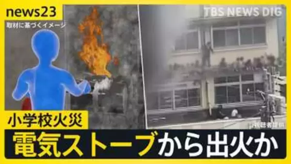 「電気ストーブ」から衣類に燃え移ったか  「思い出のあるところが焼けた」　東京・北区の小学校火災　今週いっぱい休校 授業再開のめど立たず【news23】