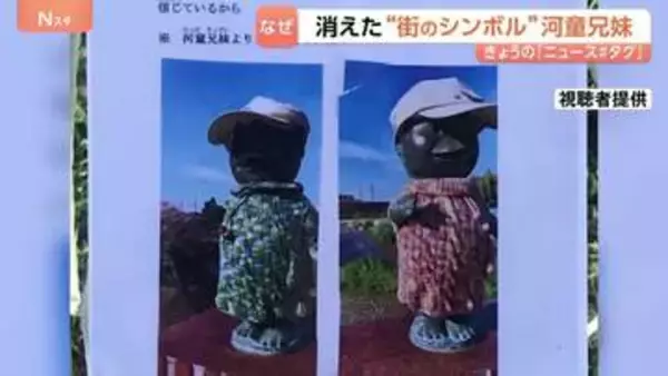 河童兄妹からの手紙「誘拐されました」 神奈川県海老名市で市民に愛されるシンボルの銅像が盗難　銅価格高騰が背景に？