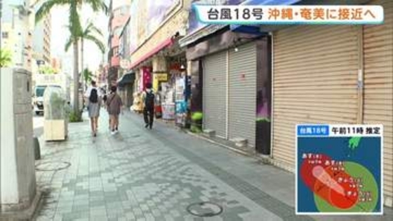 【強い台風18号】きょう午後以降に沖縄と奄美に接近の見込み 速度遅く影響長引くおそれ　空の便400便あまり欠航、休校も　暴風や土砂災害にも厳重警戒
