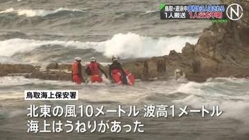 遊泳中の男子高校生3人が流され1人行方不明　捜索続く　鳥取県岩美町の浦富海岸