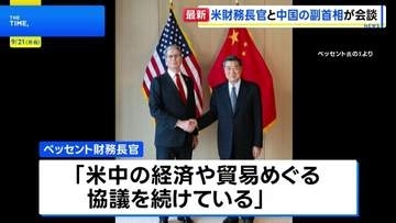 ベッセント財務長官と何立峰副首相が会談、米中首脳会談を前に