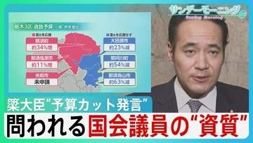 簗農水大臣“予算カット発言”　国交省への働きかけ否定も…　「人としての矜恃が問われる」与党議員も苦言【サンデーモーニング】