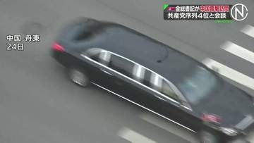 金総書記が中国共産党序列4位と会談 「対米抗戦の英雄たちへの永遠の敬意」 JNNカメラが車列を捉える