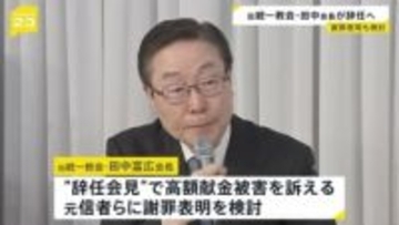 旧統一教会・田中富広会長が辞任へ　解散命令の東京高裁での審理も終結　予定の記者会見では献金被害訴える元信者らに謝罪検討