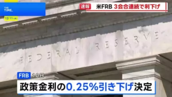 FRB 3会合連続で0.25％の利下げ決定 3人の出席者が反対　パウエル議長は今後の追加利下げ慎重に進める姿勢「経済の動向を見極めるのに良い状態」