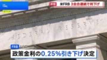 FRB 3会合連続で0.25％の利下げ決定 3人の出席者が反対　パウエル議長は今後の追加利下げ慎重に進める姿勢「経済の動向を見極めるのに良い状態」