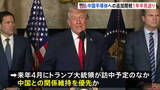 「トランプ政権 中国半導体への追加関税を“1年半見送り” 来年4月の訪中を前に関係維持優先か」の画像1