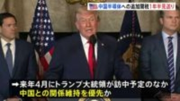 トランプ政権 中国半導体への追加関税を“1年半見送り” 来年4月の訪中を前に関係維持優先か