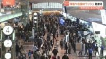 年末年始の大型連休始まり帰省・出国ラッシュがピーク　午前中の「のぞみ」ほぼ満席　きょうだけで9万人以上が出国
