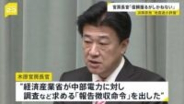 「国民の信頼を揺るがしかねない」木原官房長官が中部電力の対応を批判　浜岡原発の“地震過少評価”　静岡