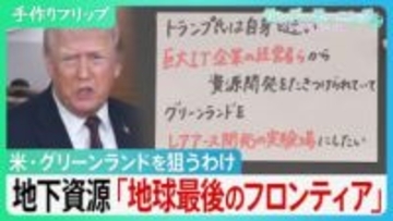 グリーンランド トランプ氏が狙うわけ　地下資源「地球最後のフロンディア」レアアース・天然ガス… 大国「ハードパワー」に「ミドルパワー」は対抗できるか【サンデーモーニング】