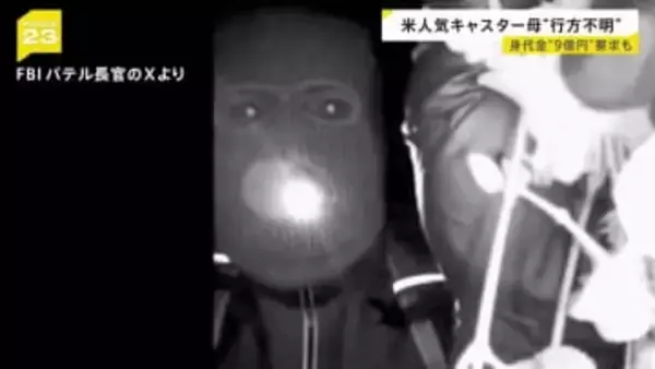 約9億円の身代金要求も…米人気キャスターの母親が行方不明 重要参考人とみられる人物を拘束も“釈放”