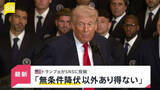 「【速報】トランプ大統領 イランとの合意は「無条件降伏以外にありえない」」の画像1