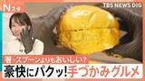 「手で食べるとおいしい？手づかみグルメが人気　専門家が分析する「触覚」と「おいしさ」の関係【Nスタ】」の画像1