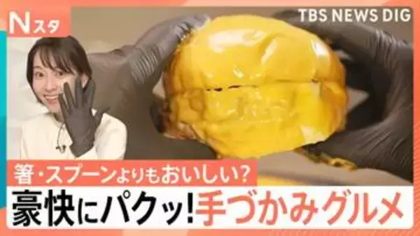 手で食べるとおいしい？手づかみグルメが人気　専門家が分析する「触覚」と「おいしさ」の関係【Nスタ】