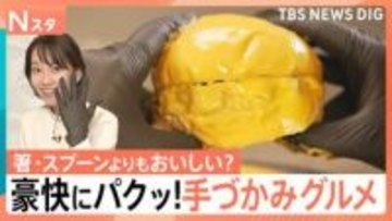 手で食べるとおいしい？手づかみグルメが人気　専門家が分析する「触覚」と「おいしさ」の関係【Nスタ】