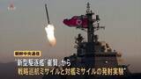 「北朝鮮が新型駆逐艦から戦略巡航ミサイル・対艦ミサイルの発射実験　金正恩総書記「核抑止力強化が最重要課題」」の画像1