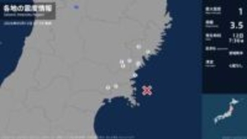 岩手県、宮城県で最大震度1の地震　岩手県・大船渡市、住田町、一関市、宮城県・気仙沼市、涌谷町、南三陸町