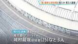 「「嵐」のラストライブが行われていた東京ドームに侵入か　25歳のアルバイトの男ら3人を現行犯逮捕「ファンだった」 警視庁」の画像1