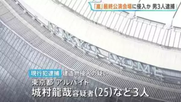 「嵐」のラストライブが行われていた東京ドームに侵入か　25歳のアルバイトの男ら3人を現行犯逮捕「ファンだった」 警視庁
