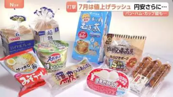 パンにカップ麺・ウインナーも…7月値上げは2566品目 “歴史的”162円台の円安が要因に　進行の背景に政府“利上げけん制”と財政悪化の懸念