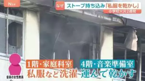 北区小学校火災　新たに判明　音楽教員「私服を洗濯して干していた」私物家電を持ち込み　火元の音楽準備室で洗濯物を乾燥　日常的に家庭科室で洗濯か