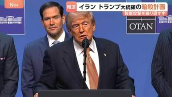 【分析】イランがトランプ大統領の「暗殺計画」か　イスラエルが米に伝達　ハメネイ師の葬儀が終わり、交渉と戦闘どちらの道に？