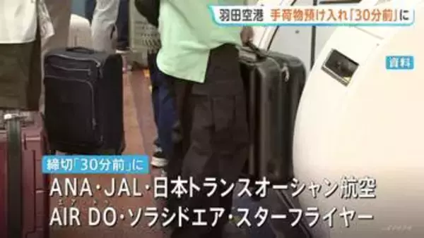 羽田空港の手荷物預け入れ締め切り時刻　航空各社が「30分前」に前倒しへ