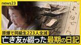 「【広島原爆の日“あの夏”の少女たち】最期の日記「きょうは良い日でした」と綴った亡き友へ…“同級生223人全滅”残された少女の葛藤【news23】」の画像1