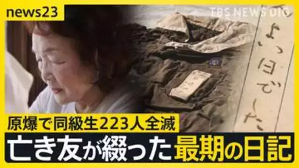 【広島原爆の日“あの夏”の少女たち】最期の日記「きょうは良い日でした」と綴った亡き友へ…“同級生223人全滅”残された少女の葛藤【news23】