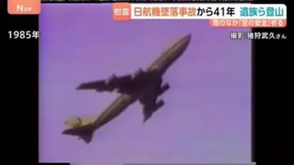 事故の“継承”に課題も　520人が犠牲 日航機墜落事故から41年、雨のなかの慰霊登山　「子どもに引き継ぎたい」次世代への思い