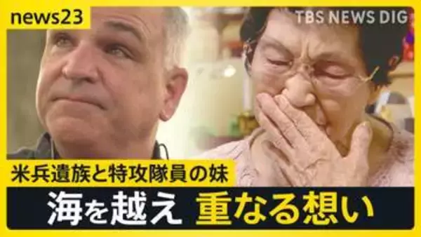 「兄が突入した戦艦でも尊い命が…」特攻隊員の妹と米兵遺族　海を越え重なる想い【news23】