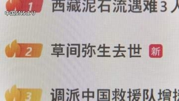 草間彌生さん死去 「彼女の作品が大好き」「ご冥福を祈ります」中国のSNSで検索ランキング2位に
