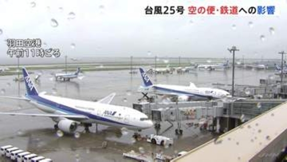 台風25号　交通機関への影響　全日空きょう（20日）あす八丈島空港を発着するすべての便欠航　日本航空あす（21日）羽田空港発着する便で影響出る可能性