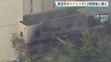 廃墟ホテルで火事　12時間後に鎮火　けが人なし　「鳥羽ロイヤルホテル」2000年頃廃業　建物だけが残される　三重・鳥羽市