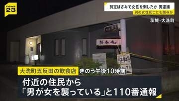 「男が女を襲っている」知人女性を剪定ばさみで刺す　30歳男を逮捕　近くでは72歳女性が死亡…男が女性も襲ったとみて捜査　茨城・大洗町