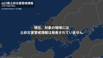 ＜解除＞【土砂災害警戒情報】山口県・下関市、萩市、長門市