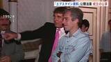「アメリカ議会下院“エプスタイン資料”公開法案を可決　性的虐待の罪に問われた富豪　与党・共和党議員も大半が賛成票を投じる　トランプ氏署名へ 成立の見通し」の画像1