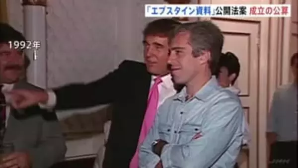 アメリカ議会下院“エプスタイン資料”公開法案を可決　性的虐待の罪に問われた富豪　与党・共和党議員も大半が賛成票を投じる　トランプ氏署名へ 成立の見通し