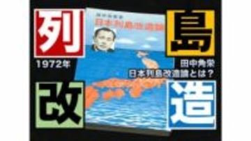 田中角栄「日本列島改造論」とは何だったのか？（1972年）【TBSアーカイブ秘録】