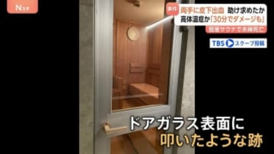 「めちゃくちゃ愛妻家だった」夫は妻に覆い被さるように…夫の両手に皮下出血　ドアのガラス叩いて助け求めたか　個室サウナ夫婦死亡　東京・港区赤坂