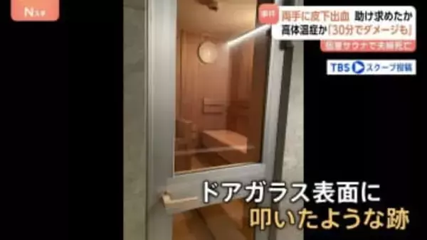 「めちゃくちゃ愛妻家だった」夫は妻に覆い被さるように…夫の両手に皮下出血　ドアのガラス叩いて助け求めたか　個室サウナ夫婦死亡　東京・港区赤坂