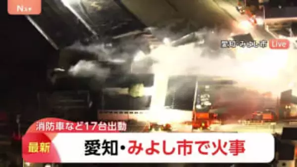 「火と黒煙が見える」愛知・みよし市の倉庫で火災　消防車など17台が出動し消火活動続く