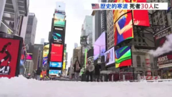 「今後、数日間は寒波の影響が続く」アメリカの歴史的寒波で死者30人に　各地で停電続き、航空便1万3000便以上が遅延かキャンセルに