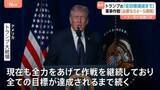「トランプ大統領「必要なら4～5週間続ける」ハメネイ師死亡後も攻撃継続　イラン高官「アメリカとは交渉しない」と投稿」の画像1