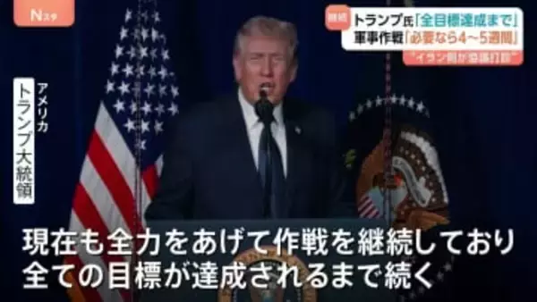 トランプ大統領「必要なら4～5週間続ける」ハメネイ師死亡後も攻撃継続　イラン高官「アメリカとは交渉しない」と投稿