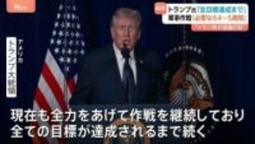 トランプ大統領「必要なら4～5週間続ける」ハメネイ師死亡後も攻撃継続　イラン高官「アメリカとは交渉しない」と投稿