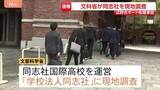 「文部科学省　同志社を現地調査　沖縄・名護市辺野古沖ボート転覆事故で　同志社国際高校を運営する「学校法人同志社」」の画像1