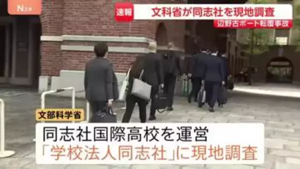 文部科学省　同志社を現地調査　沖縄・名護市辺野古沖ボート転覆事故で　同志社国際高校を運営する「学校法人同志社」